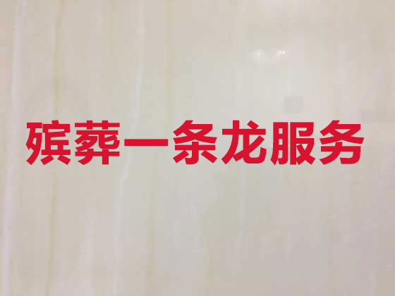 南昌正规殡葬公司-殡仪服务
